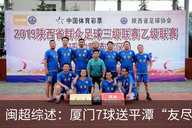闽超综述：厦门7球送平潭“友尽赛” 福州莆田南平胜 泉州平龙岩