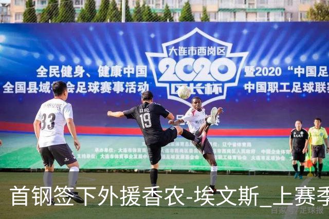 首钢签下外援香农-埃文斯 上赛季西甲场均17分